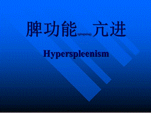 2022年醫(yī)學專題—脾功能亢進-閱讀頁