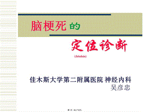 2022年醫(yī)學專題—腦血管定位(專業(yè)版)