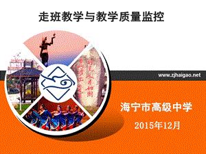 (講座)新高考方案下的課程設置與走班教學20151124(編輯修改稿)