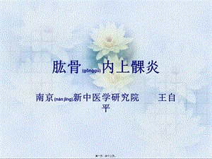 2022年醫(yī)學專題—肱骨內(nèi)上髁炎-在線瀏覽