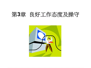 (3)良好工作態(tài)度及操守-文庫(kù)吧在線文庫(kù)