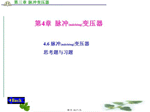 2022年醫(yī)學(xué)專題—脈沖變壓器-閱讀頁