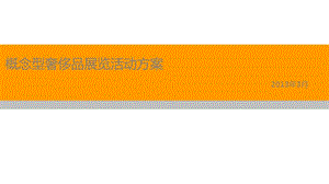 上海某樓盤概念型奢侈品展覽活動方案-在線瀏覽