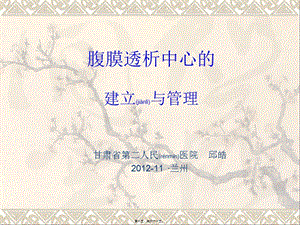 2022年醫(yī)學(xué)專題—腹膜透析建立-wenkub