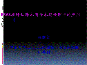 2022年醫(yī)學專題—肝切除術后加速康復中國專家共識-wenkub.com