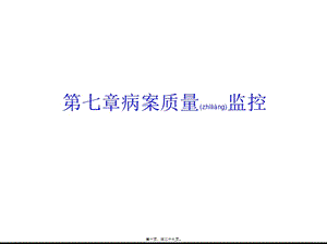 2022年醫(yī)學(xué)專題—第七篇病案質(zhì)量監(jiān)控-文庫吧在線文庫