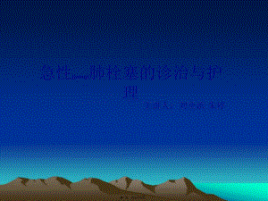 2022年醫(yī)學(xué)專題—肺栓塞的急救(存儲(chǔ)版)