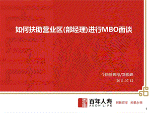 012402-如何扶助營業(yè)區(qū)(部經(jīng)理)進(jìn)行mbo面談(編輯修改稿)