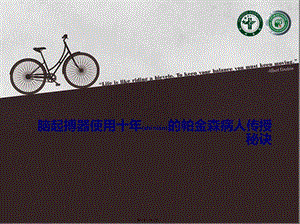 2022年醫(yī)學(xué)專題—腦起搏器使用十年版的帕金森病人傳授秘訣(參考版)