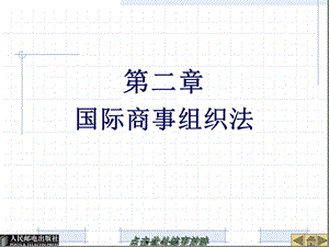 26396-第二章--國際商事組織法-文庫吧資料