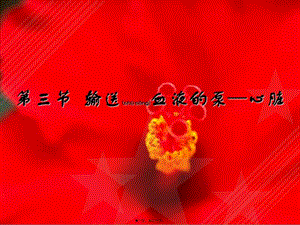 2022年醫(yī)學(xué)專題—第三節(jié)-輸送血液的泵—心臟(編輯修改稿)