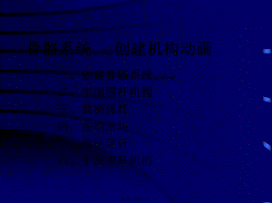 2022年醫(yī)學(xué)專題—第八講骨骼系統(tǒng)創(chuàng)建機構(gòu)動畫-全文預(yù)覽
