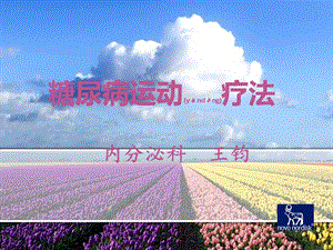 2022年醫(yī)學專題—糖尿病運動療法-2014年5月-全文預(yù)覽