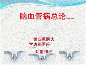 2022年醫(yī)學(xué)專題—腦血管病總論-第四軍醫(yī)大學(xué)唐都醫(yī)院神經(jīng)外科王學(xué)廉(參考版)