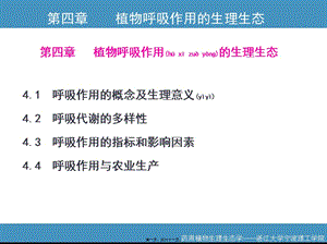 2022年醫(yī)學(xué)專題—第四章植物呼吸作用的生理生態(tài)(完整版)