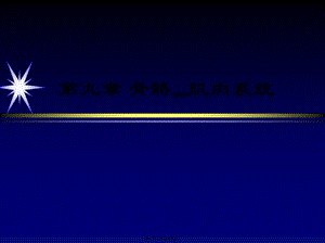 2022年醫(yī)學(xué)專題—第九篇骨骼肌肉系統(tǒng)概論(編輯修改稿)