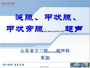 2022年醫(yī)學(xué)專題—第十九章-淺表器官-涎腺、甲狀腺、甲狀旁腺超聲[1](編輯修改稿)