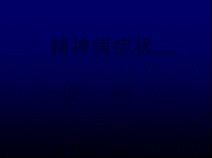 2022年醫(yī)學(xué)專題—精神病癥狀(01)(存儲版)