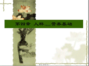 2022年醫(yī)學(xué)專題—第四章人群的營養(yǎng)(完整版)