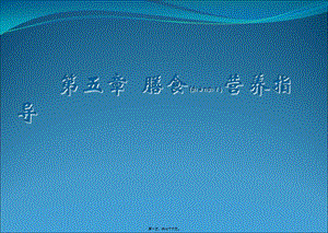 2022年醫(yī)學(xué)專題—第五章--膳食營(yíng)養(yǎng)指導(dǎo)-wenkub.com
