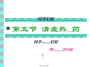 2022年醫(yī)學(xué)專題—第五節(jié)--清虛熱藥(編輯修改稿)