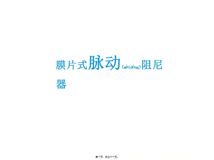 2022年醫(yī)學(xué)專題—膜片式脈沖阻尼器-wenkub