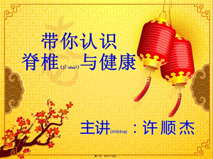 2022年醫(yī)學(xué)專題—脊柱與健康(已修改)