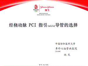 2022年醫(yī)學(xué)專題—經(jīng)橈動脈pci指引導(dǎo)管的選擇-阜外醫(yī)院-姚民-1(專業(yè)版)