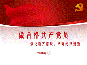 做合格的黨員——強(qiáng)化看齊意識(shí)-嚴(yán)守紀(jì)律規(guī)矩(文件)