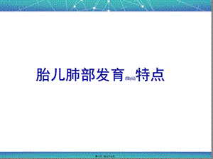 2022年醫(yī)學(xué)專題—胎兒肺部發(fā)育特點-閱讀頁