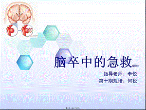 2022年醫(yī)學(xué)專題—腦卒中的急救-文庫吧在線文庫