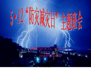 2018年防災(zāi)減災(zāi)日主題班會(huì)ppt-免費(fèi)閱讀