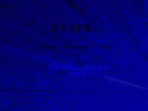 2022年醫(yī)學(xué)專題—第四篇-第十五章-原發(fā)性肝癌(完整版)