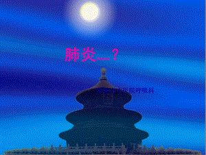 2022年醫(yī)學(xué)專題—肺炎？支氣管結(jié)石-文庫(kù)吧資料