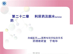 2022年醫(yī)學(xué)專題—第二十二章-利尿藥及脫水藥-全文預(yù)覽