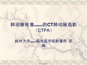 2022年醫(yī)學(xué)專題—肺動(dòng)脈栓塞ctpa修改(存儲(chǔ)版)