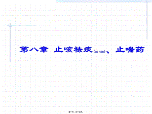 2022年醫(yī)學(xué)專題—第八節(jié)-止咳祛痰止喘藥應(yīng)用-全文預(yù)覽