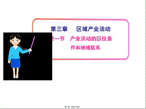 31-產(chǎn)業(yè)活動(dòng)的區(qū)位條件和地域聯(lián)系-展示頁