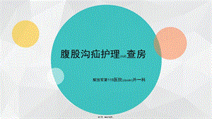 2022年醫(yī)學(xué)專(zhuān)題—腹股溝斜疝教學(xué)查房-免費(fèi)閱讀