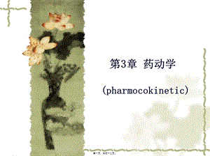2022年醫(yī)學(xué)專題—第3篇-藥動學(xué)-全文預(yù)覽