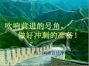 4班沖刺中考主題班會(huì)(完整版)