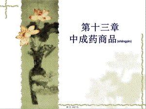 2022年醫(yī)學(xué)專題—第十三章中成藥商品(編輯修改稿)