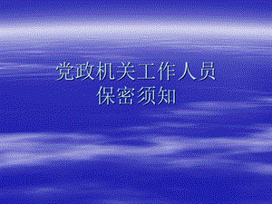 黨政機(jī)關(guān)工作人員保密講義(文件)