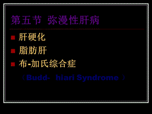 2022年醫(yī)學(xué)專題—肝硬化、脂肪肝、肝膿腫、肝囊腫、肝破裂-文庫吧在線文庫