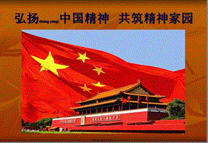 2022年醫(yī)學(xué)專題—第三講--弘揚(yáng)中國(guó)精神-共筑精神家園分析(存儲(chǔ)版)