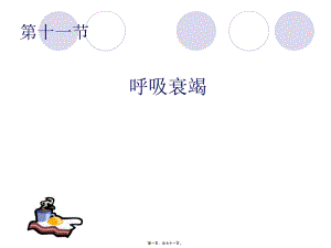 2022年醫(yī)學(xué)專題—第十一節(jié)---呼吸衰竭-資料下載頁(yè)