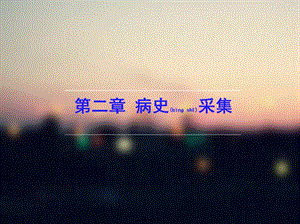 2022年醫(yī)學(xué)專題—第二章-病史采集-閱讀頁