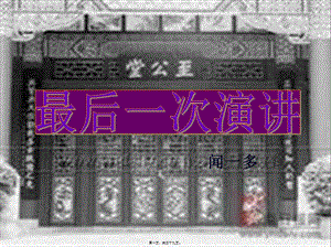 8最后一次演講-展示頁