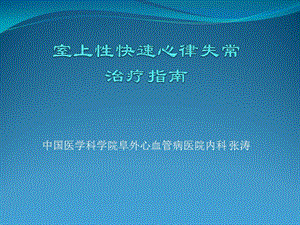 室上性快速心律失常(專業(yè)版)