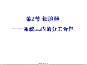 2022年醫(yī)學專題—第三章第二節(jié)細胞器——系統內的分工合作(詳細)(已修改)